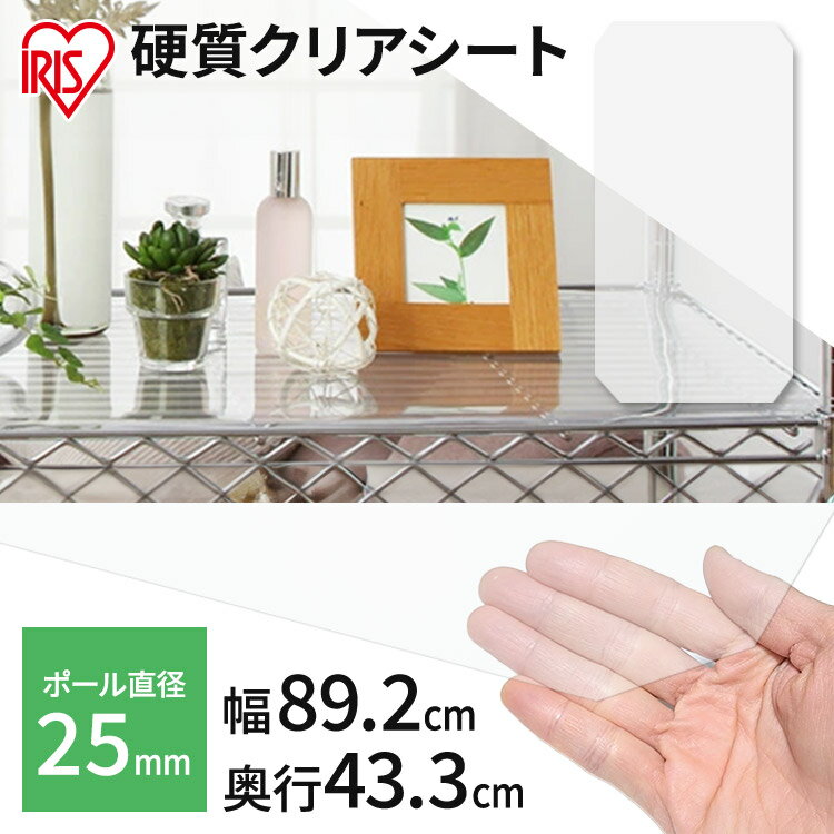 【サビに強い】スチールラック スチールシェルフ メタルラック硬質クリアシート MR-91E アイリスオーヤマ ハンガーラック 一人暮らし