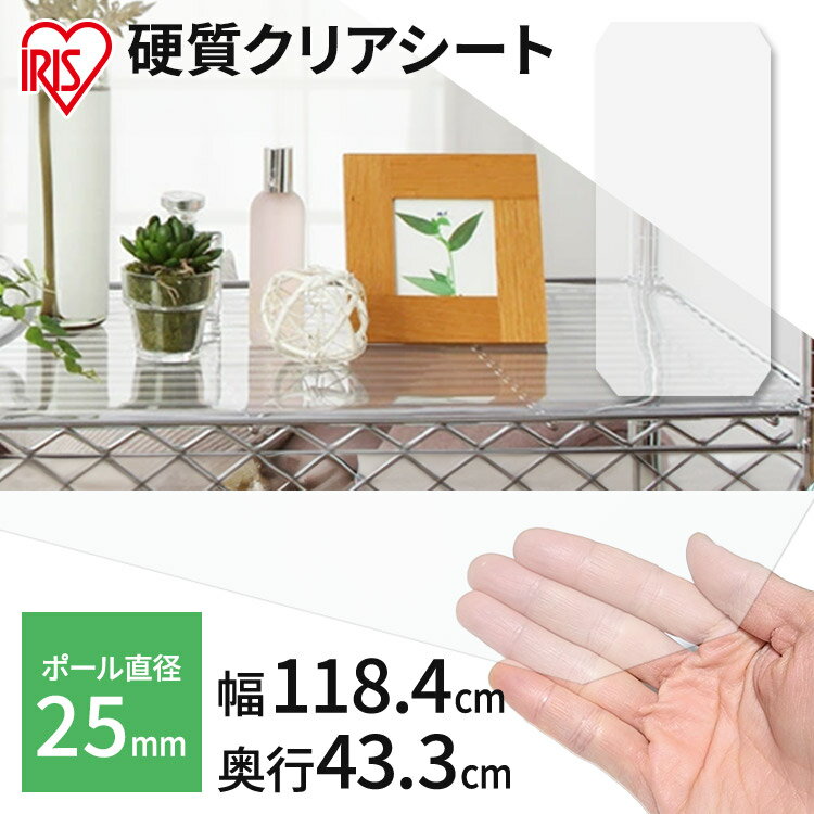 【サビに強い】スチールラック スチールシェルフ メタルラック硬質クリアシート MR-12E アイリスオーヤマ収納/スチールワイヤーシェルフ/透明シート/アクリル板/ワードローブ/メタルパーツ/部品/ 一人暮らし 一人