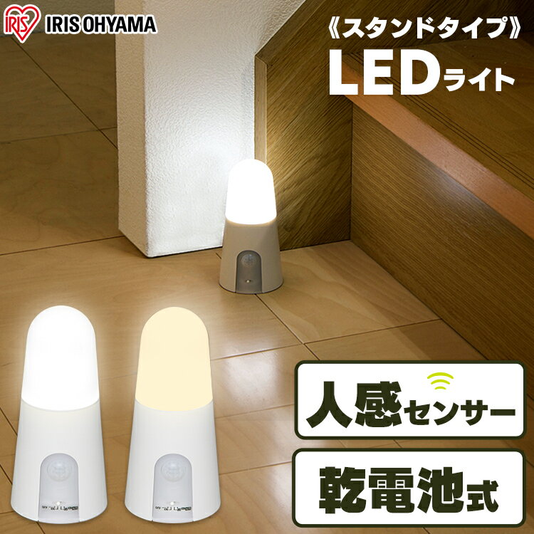 センサーライト 電池式 人感センサー 屋内 アイリスオーヤマ コードレス スタンドタイプ 屋内 LEDライ..