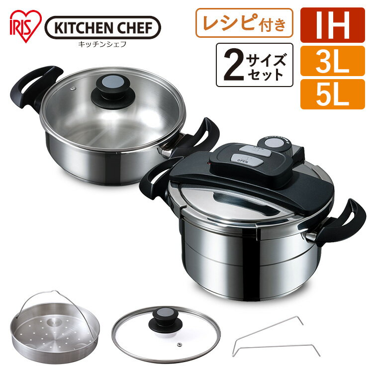 圧力鍋 ih対応 ガス対応 アイリスオーヤマ 3L 5L RAN-SE5 5点セット 時短 おしゃれ 両手圧力鍋 両手 鍋 あつりょくなべ なべ ナベ キッチン 調理器具 簡単 プレゼント