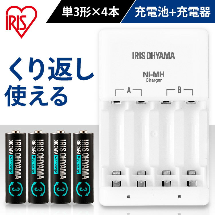 電池 充電器 セット 単3形4本パック付き 充電式 充電池 単3 単4 急速充電 4本 アイリスオーヤマ 単三電池 単四電池 兼用 充電池 リサイクル 予備電池 災害 繰り返し 防災 緊急 避難 備蓄 予備 チャージ BCR-SC3MH/4S