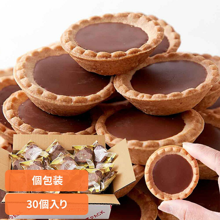 食品 お菓子 チョコレート チョコタルトどっさり30個 SM00011352プチガトー タルト チョコ プチギフト 洋菓子 焼菓子 簡易包装 文化祭 お徳用 パーティー 中山製菓
