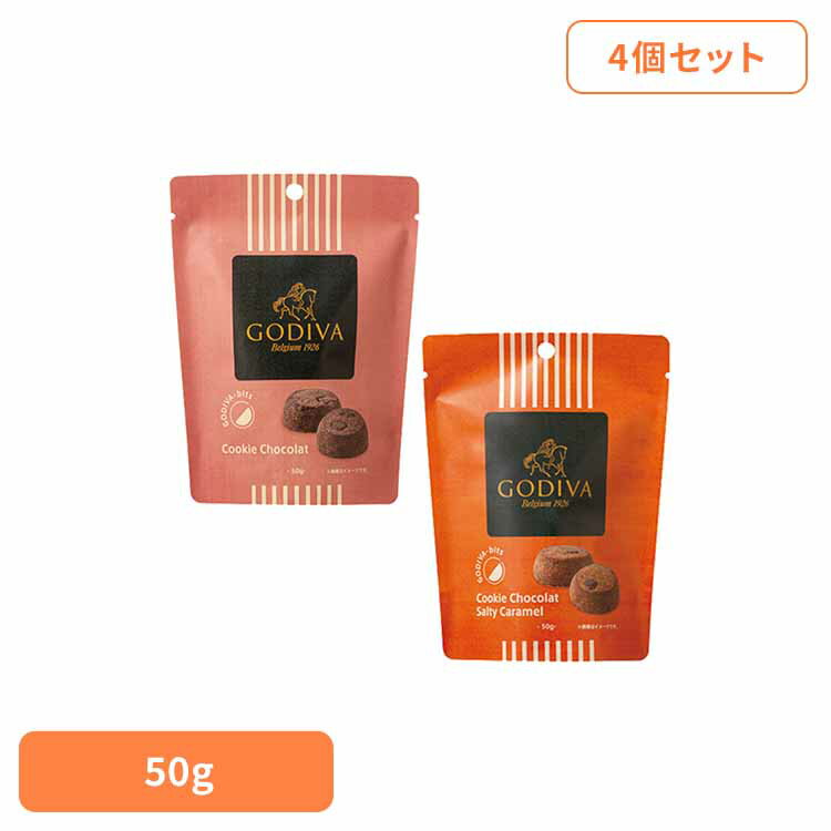 4個】ゴディバ ビッツ クッキー ショコラ 50g クッキー チョコ アソート ブランド ギフト プレミアム ご褒美 プレゼント お菓子 ゴディバジャパン ノーマル ソルティキャラメル ノーマル＋ソルティキャラメル