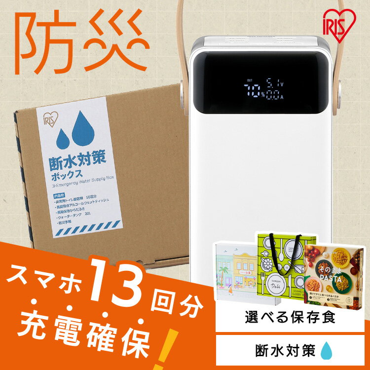 防災グッズ セット 防災セット 断水対策 1週間分 トイレ凝固剤 ウォータータンク からだふき ウェットティッシュ バッテリーステーション 選べる 食品 非常食 保存食 IZAMESHI イザメシ デリ 台湾料理 パスタ 防災 アイリスオーヤマ *