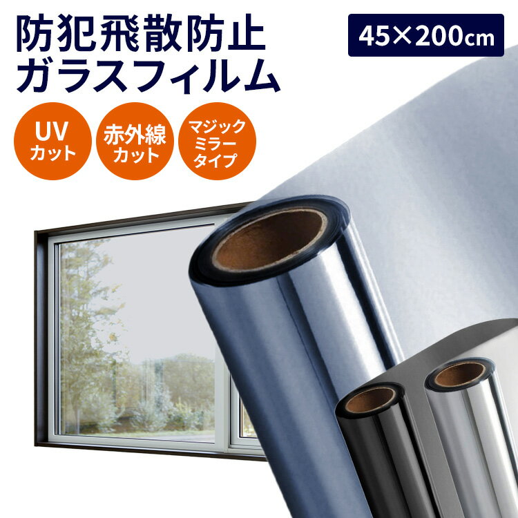 ガラスフィルム防犯飛散防止(約)45×200cm in034-45-bk窓ガラス フィルム 目隠しシート 飛散防止 遮光フィルム 断熱 結露防止 遮熱 ガラスフィルム 防犯 ブラック ブルー シルバー