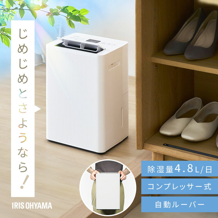 除湿機 コンプレッサー式 アイリスオーヤマ 衣類乾燥 コンパクト パワフル除湿 上下 自動ルーバー付 最大 12畳 4.8L/日 部屋干し リビング 寝室 玄関 脱衣所 クローゼット 除湿器 AJ-C48A-W 衣類乾燥除湿機 *