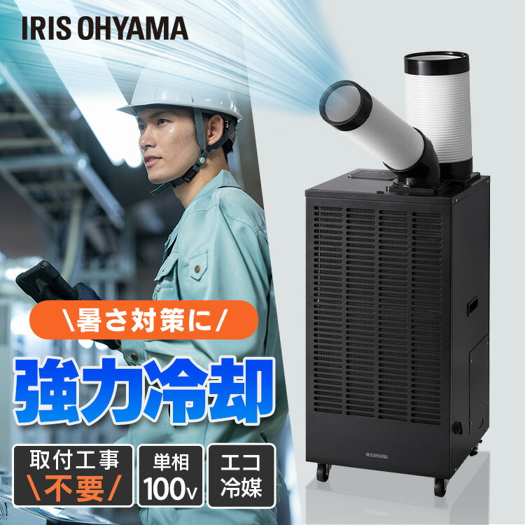 ■型番ISAC-2501U-B■商品サイズ（約）幅40.2×奥行46.4×高さ86.8cm■商品重量（約）44.0kg■電源AC100V（50/60Hz）■定格冷風消費電力（50/60Hz）900W/1050W■定格冷風能力2.3kW/2.5kW■運転モード弱、強■冷媒R32■冷媒封入量190g■ドレンタンク容量4.0L■電源コード長さ（約）約1.8m■付属品取扱説明書、冷風ダクト、排気ダクト、ダクト用エルボ、ドレンホース■主要材質亜鉛メッキ鋼板、銅、アルミ、HDPE※冷風能力および電気特性は、室温30℃相対湿度70％の条件で運転したときの値です。空調設備が設置できない、または空調機能が十分に発揮されない工場、体育館などの半屋内や、お祭りやフェスといった雨がかからない屋外でも使用が可能です。冷媒はR32を搭載。地球温暖化係数が従来のR410Aの1/3、オゾン層破壊係数が0と、環境にやさしい冷媒です。冷風、除湿、送風の3機能のモードを搭載。それぞれ強・弱での調整が可能で、ご使用環境に合わせて使い分けができます。熱交換器が搭載されているので、除湿機としても使用できます。ダクト用エルボが360°回転するので、水平でお好みの方向に調節することができます。冷風ダクト／排熱ダクトは蛇腹式のため、360°角度調整が可能です。立ち作業、座り作業に合わせて、冷風／排熱の送風位置を調節できます。ドレンタンクの水が満水になると、満水ランプが点灯し、運転が停止します。タンクからドレン水があふれ出すのを防ぎます。付属品のドレンホースを使用すると、ドレン水を外に直接排出できるのでドレンタンクの容量を気にすることなく使用できます。電流異常やモーターの異常過熱が発生した場合、コンプレッサーを保護するために自動的に電源がオフになります。[検索用：スポットクーラー 業務用 100V 排気ダクト付き 工事不要 クーラー 冷風機 移動式エアコン 冷風吹き出し口 360°回転 調整可 ドレンタンク付き ガレージ 工場 4967576847506]最強翌日配送対象商品に関するご案内 最強翌日配送対象商品・対象地域に該当する場合は最強翌日配送マークがご注文カゴ近くに表示されます。 最強翌日配送可能なお支払方法は【クレジットカード、代金引換、全額ポイント支払い】のみとなります。 下記の場合は最強翌日配送対象外となります。 ・15点以上ご購入いただいた場合 ・時間指定がある場合 ・ご注文時備考欄にご記入がある場合 ・決済処理にお時間を頂戴する場合 ・郵便番号や住所に誤りがある場合 ・最強翌日配送対象外の商品とご一緒にご注文いただいた場合 ・お届け先住所文字数が40文字以上の場合