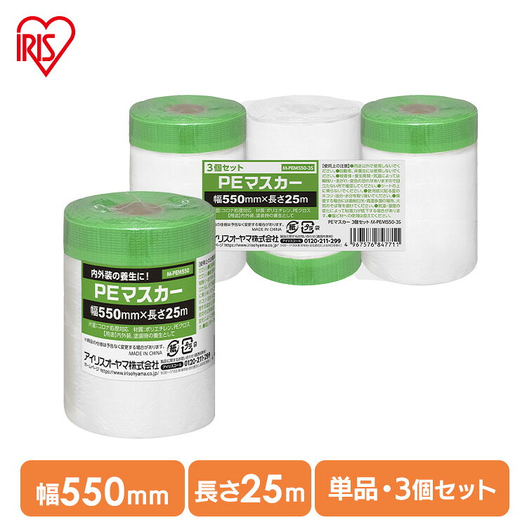 ■商品サイズ(cm)※1個あたり直径約6.5×高さ約9■質量※1個あたり約140g■テープサイズ※1個あたり幅約550mm×長さ約25m■用途内外装、塗装時の養生として■主要材質ポリエチレン、PEクロス（片面：コロナ処理対応）養生シートと養生テープが一体化した養生用品です。内外装の養生としてご使用いただけます。PEテープを使用しており、耐久性・耐候性・耐水性に優れています。粘着力は中程度なため屋内作業での使用が中心ですが、短時間であれば屋外作業でも使用できます。具体的にはエアコンや換気扇掃除・家具養生などの場面で使用できます。[検索用：マスカー テープ 養生 幅 550mm 長さ 25m 1個 3個 PEタイプ 内装 外装 屋内 屋外 作業 DIY エアコン 換気扇掃除 家具養生 養生用マスカー 養生マスカー マスカーテープ PEマスカー アイリスオーヤマ 4967576847704 4967576847711]最強翌日配送対象商品に関するご案内 最強翌日配送対象商品・対象地域に該当する場合は最強翌日配送マークがご注文カゴ近くに表示されます。 最強翌日配送可能なお支払方法は【クレジットカード、代金引換、全額ポイント支払い】のみとなります。 下記の場合は最強翌日配送対象外となります。 ・15点以上ご購入いただいた場合 ・時間指定がある場合 ・ご注文時備考欄にご記入がある場合 ・決済処理にお時間を頂戴する場合 ・郵便番号や住所に誤りがある場合 ・最強翌日配送対象外の商品とご一緒にご注文いただいた場合 ・お届け先住所文字数が40文字以上の場合