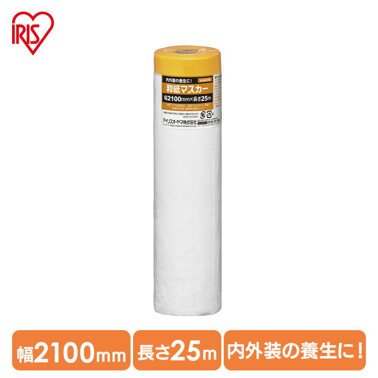 マスカー テープ 養生 幅 2100mm 長さ 25m 内装 外装 屋内 屋外 作業 DIY 壁 床 フ...