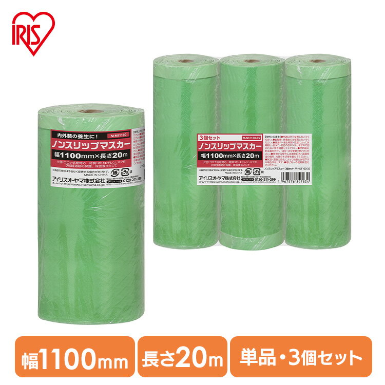 ■商品サイズ(cm)※1個あたり直径約8.8×高さ約30■質量※1個あたり約620g■テープサイズ※1個あたり幅約1100mm×長さ約20m■用途内外装、塗装時の養生として■主要材質ポリエチレン、スフ布（片面：コロナ処理対応）養生シートと養生テープが一体化した養生用品です。内外装の養生としてご使用いただけます。布テープを使用しているため粘着力が強く、屋外や粗面にもよくつくのが特長です。滑りやすい屋根や屋内外の床、階段の養生などに効果的です。[検索用：マスカー テープ 養生 幅 1100mm 長さ 20m 1個 3個 ノンスリップタイプ 滑り止め効果 内装 外装 屋内 通路 階段 屋外 作業 コンクリート 床 養生マスカー マスカーテープ アイリスオーヤマ 4967576847827 4967576847834]最強翌日配送対象商品に関するご案内 最強翌日配送対象商品・対象地域に該当する場合は最強翌日配送マークがご注文カゴ近くに表示されます。 最強翌日配送可能なお支払方法は【クレジットカード、代金引換、全額ポイント支払い】のみとなります。 下記の場合は最強翌日配送対象外となります。 ・15点以上ご購入いただいた場合 ・時間指定がある場合 ・ご注文時備考欄にご記入がある場合 ・決済処理にお時間を頂戴する場合 ・郵便番号や住所に誤りがある場合 ・最強翌日配送対象外の商品とご一緒にご注文いただいた場合 ・お届け先住所文字数が40文字以上の場合