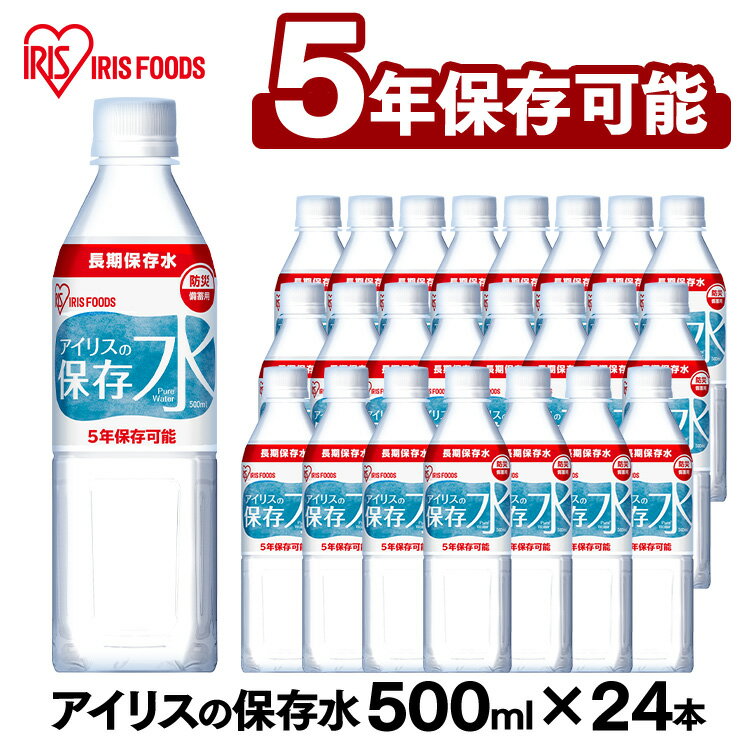 保存水 500ml 24本 長期保存水 アイリスフーズ アイリスオーヤマ アイリスの保存水 備蓄水 製造から 5年保存 防災グッズ 水 ペットボトル 車載 防災 災害 備蓄 防災用品 災害用水 飲料水 長期保存 軟水 ピュアウォーター *