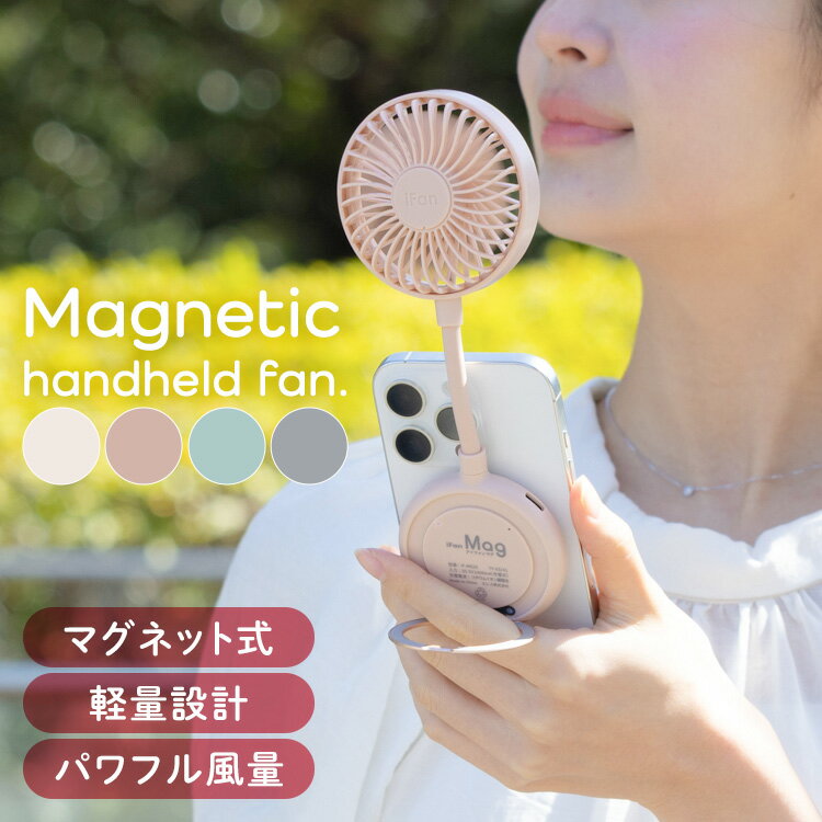 ハンディファン MagSafe対応 スマホ 取り付け 扇風機 小型 静音設計 USB 充電式 風量3段階 ハンディーファン ハンディ扇風機 ファン 携帯扇風機 手持ち扇風機 ELAiCE エレス アイファン マグ iFan Mag25 IF-MG25 * 【B】