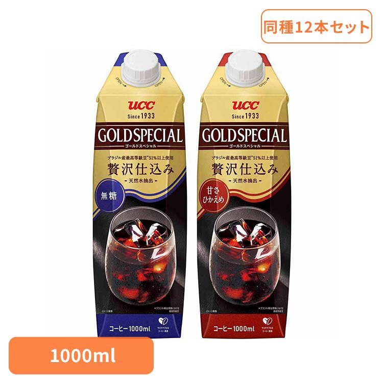 コーヒー 紙パック 大容量 UCC ゴールドスペシャル アイスコーヒー 1000ml×12本 511302 511303アイスコーヒー ユーシーシー UCC上島珈琲 GOLDSPECIAL ケース 広がる香り まとめ買い 1L 蓋つき キャップ付き UCC 無糖 甘さひかえめ