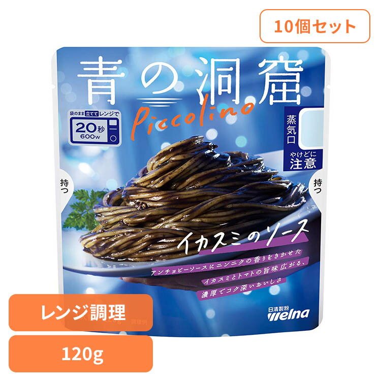 Rakuten - 【10個セット】 パスタソース 青の洞窟 イカスミ 青の洞窟 Piccolino イカスミのソース 青の洞窟 日清製粉ウェルナ 簡単 パスタ パスタソース レトルト 常温 インスタント ストック イカスミ 日清製粉ウェルナ