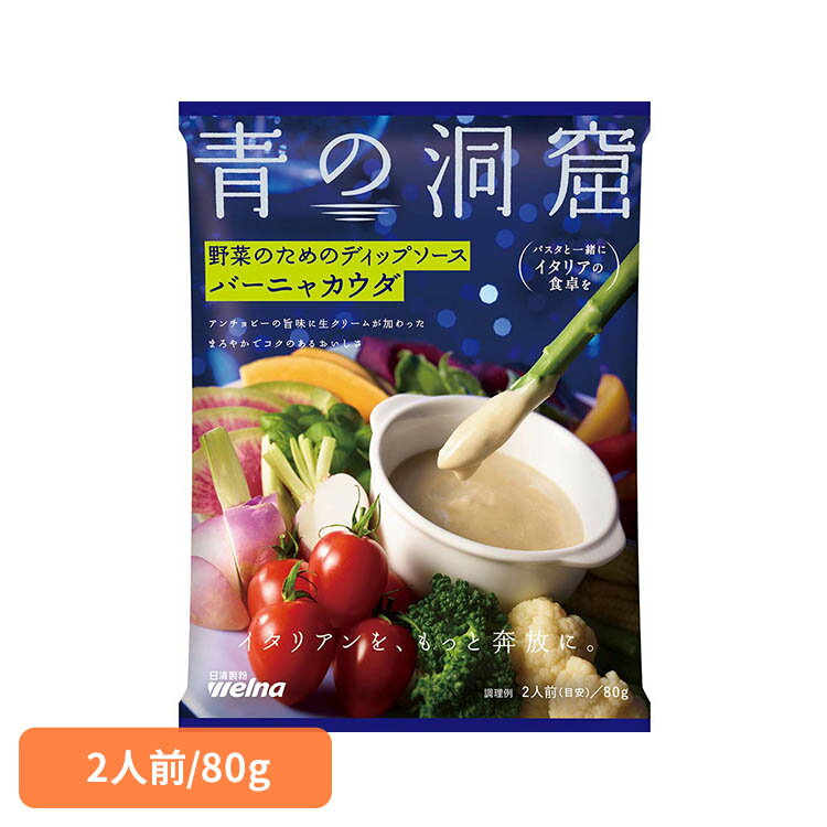 青の洞窟 バーニャカウダ 2人前 80g 野菜 ディップ ソース アンチョビーの旨味 まろやか コク 人参 トマト ブロッコリー ディップソース バーニャカウダソース Welna 日清製粉ウェルナ *