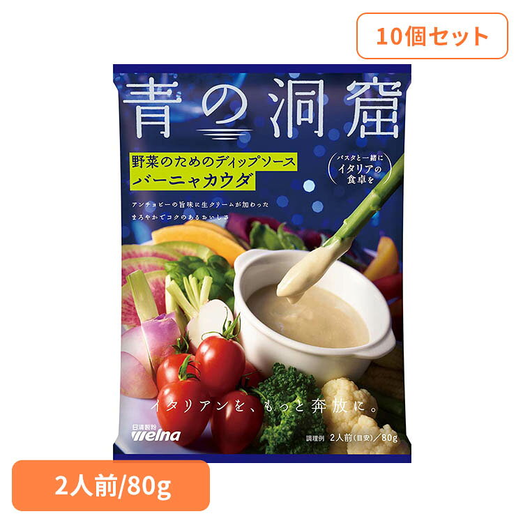 【10個セット】 パスタソース 青の洞窟 バーニャカウダ 青の洞窟 バーニャカウダ 青の洞窟 日清製粉ウェルナ 簡単 パスタ パスタソース レトルト 常温 インスタント ストック バーニャカウダ 日清製粉ウェルナ[2608SX] k-sumai-10071967 カーサイクルショップ KUJIライフ パッケージ画像
