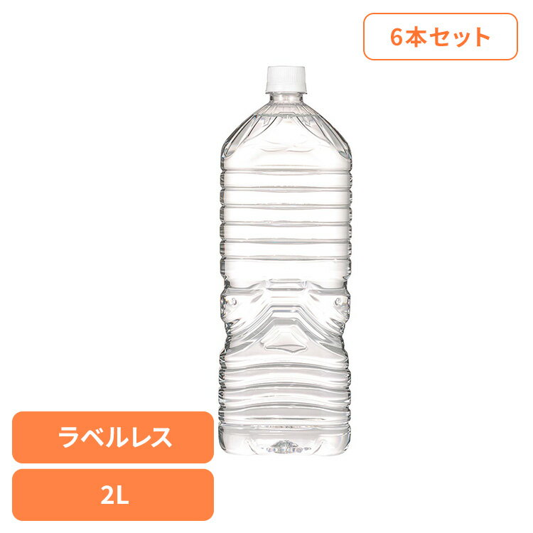 水 2リットル 6本 ラベルレス 国産 富士山麓 軟水 熱を加えず無菌状態で充填 フレッシュなおいしさ お水 ミネラルウォーター 天然水 みず ペットボトル 分別がラク 防災 備蓄 ストック まとめ買い 2L 甲斐のやさしい水 *【代引不可】 k-sumai-10073303 カーサイクルショップ KUJIライフ パッケージ画像