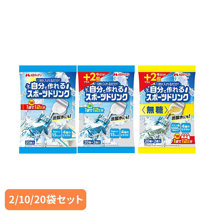 【2袋・10袋・20袋】自分で作れるスポーツドリンク9ml×20個 熱中症 熱中症対策 水分補給 スポーツドリンク ミネラル ミネラルチャージ 塩分 猛暑 低カロリー 簡単 メロディアン