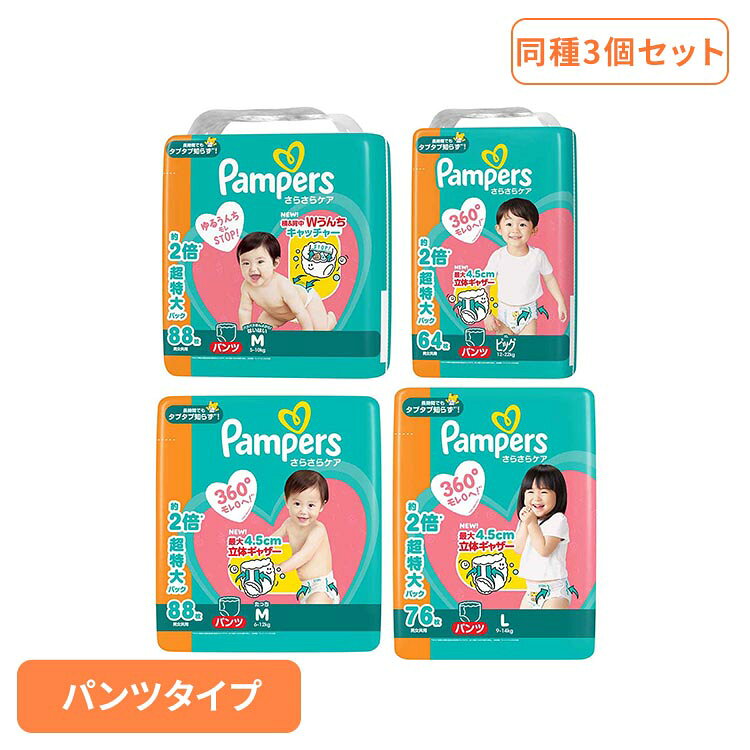 【2026年4月13日リニューアルしました】パンパースさらさらケアNEW! 横&背中WうんちキャッチャーゆるうんちモレSTOP!長時間でもタプタプ知らず※リニューアルに伴い、パッケージ・内容等予告なく変更する場合がございます。予めご了承ください。■内容量Mはいはい88枚×3Mたっち88枚×3メガジャンボ L76枚×3ビッグ64枚×3 最強翌日配送対象商品に関するご案内 最強翌日配送対象商品・対象地域に該当する場合は最強翌日配送マークがご注文カゴ近くに表示されます。 最強翌日配送可能なお支払方法は【クレジットカード、代金引換、全額ポイント支払い】のみとなります。 下記の場合は最強翌日配送対象外となります。 ・15点以上ご購入いただいた場合 ・時間指定がある場合 ・ご注文時備考欄にご記入がある場合 ・決済処理にお時間を頂戴する場合 ・郵便番号や住所に誤りがある場合 ・最強翌日配送対象外の商品とご一緒にご注文いただいた場合 ・お届け先住所文字数が40文字以上の場合