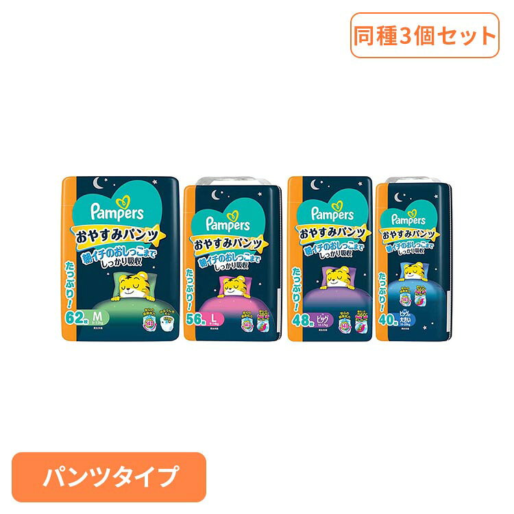 【3個】パンパース おやすみパンツ 夜用 おむつ ウルトラジャンボ M L ビッグより大きい ビッグ