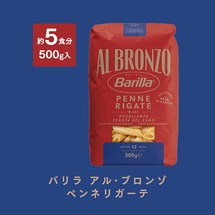 パスタ バリラ 500g 1袋 6袋 12袋 18袋 アル ブロンゾ ペンネ リガーテ イタリア ...