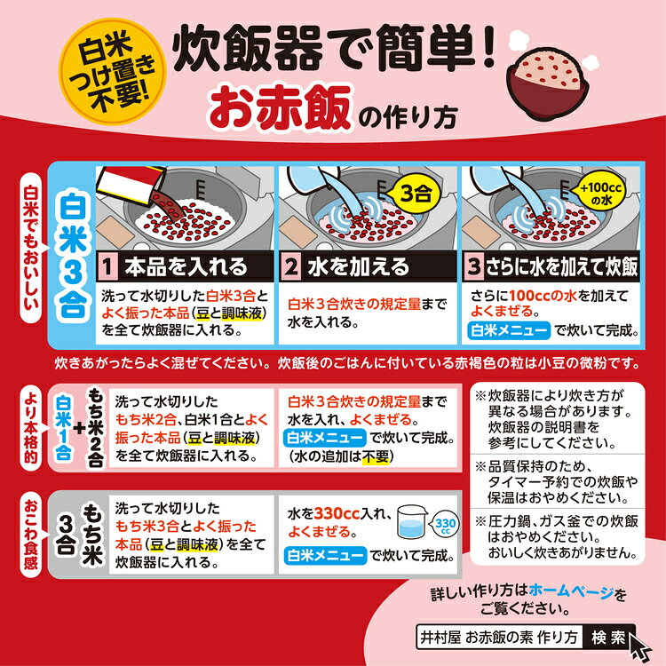 【4個セット】お赤飯の素 井村屋 赤飯 3-4人前 3合炊き いむらや せきはん