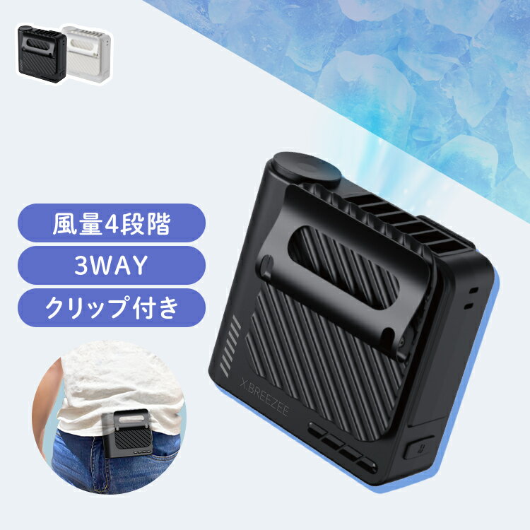 腰掛けファン 腰掛け扇風機 コンパクト ベルトファン 腰掛け 扇風機 USB 充電式 3way 風量4段階 卓上扇風機 携帯扇風機 首かけ 首掛けストラップ付き X.BREEZEE 3WAYベルトファン HRS-1621 HRS-1638 ヒロコーポレーション *