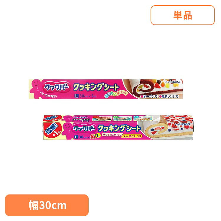 樂天商城 - キッチン 消耗品 クッキングシート クックパー クッキングシート Lサイズ 30CM×5M クッキングシート くっくぱー クックパー オーブン 電子レンジ 両面シリコーン樹脂加工 料理 くっつかない サラッとはがせる