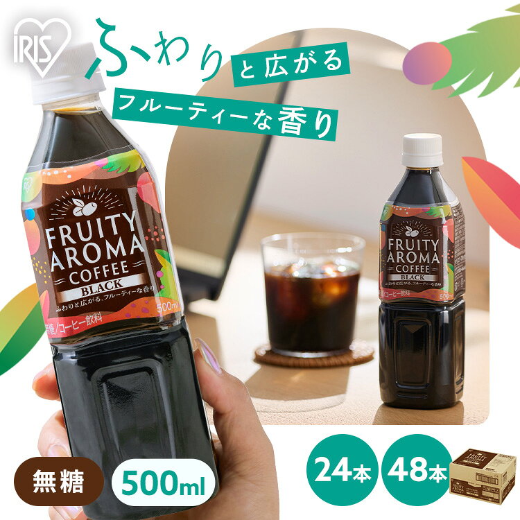 ■内容量500ml×24本、500ml×48本■商品サイズ(cm)※1本幅約6×奥行約6×高さ約20.7■質量※1本約530g■原材料名コーヒー（コーヒー豆（ベトナム産））/香料、乳化剤■賞味期限製造より9カ月■栄養成分表示（100ml当たり）エネルギー：0kcalたんぱく質：0g脂質：0g炭水化物：0.7g（糖類0g）食塩相当量：0.04g■原産国：日本【保存方法】高温、直射日光を避けて保存してください。【注意】開栓後はできるだけ早くお飲みください。開封後、キャップを閉めて放置すると、容器の破損やキャップが飛ぶおそれがあります。凍らせないでください。内容液が膨張し、容器が破損する場合があります。容器内面に白い付着物や、成分が浮遊・沈殿することがありますが品質には問題ありません。開封前によく振ってからお飲みください。衝撃を避けてください。容器破損、密閉不良につながります。本品は冷たい状態でお楽しみください。温めると品質が変化しますので、加熱はおやめください。空き容器はリサイクルに。フルーティーな香りがふわりと広がる、すっきり飲みやすいブラックコーヒーです。無糖なのに軽やかで飲みやすく、日常のリフレッシュ時間におすすめです。華やかな香りとすっきりとした後味で、仕事や勉強の合間のコーヒータイムを心地よく彩ります。コーヒーの豊かな風味を残しながら、飲みやすさにもこだわりました。○広告文責：株式会社INS(03-6627-2234)○メーカー（製造）：アイリスフーズ○区分：日本・飲料[検索用：アイリスフーズ FRUITY AROMA COFFEE ブラック 無糖 フルーティーな香り 飲みやすい コーヒー 500ml ペットボトル 24本 48本 アイリスオーヤマ 4562403576071 4562403576071]最強翌日配送対象商品に関するご案内 最強翌日配送対象商品・対象地域に該当する場合は最強翌日配送マークがご注文カゴ近くに表示されます。 最強翌日配送可能なお支払方法は【クレジットカード、代金引換、全額ポイント支払い】のみとなります。 下記の場合は最強翌日配送対象外となります。 ・15点以上ご購入いただいた場合 ・時間指定がある場合 ・ご注文時備考欄にご記入がある場合 ・決済処理にお時間を頂戴する場合 ・郵便番号や住所に誤りがある場合 ・最強翌日配送対象外の商品とご一緒にご注文いただいた場合 ・お届け先住所文字数が40文字以上の場合【置き配規約について】