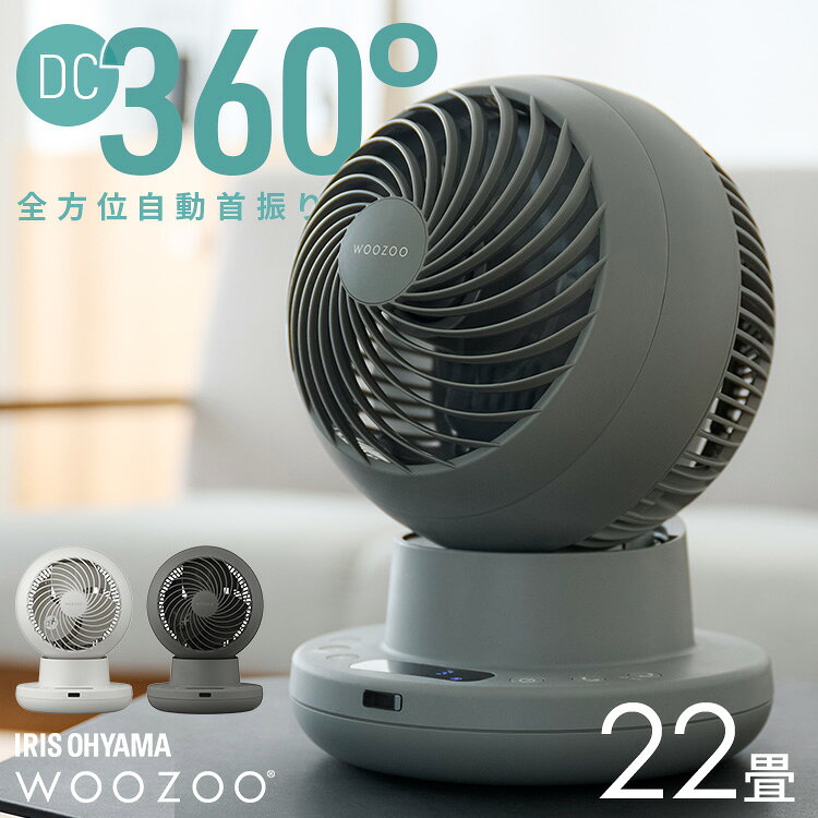 ■商品サイズ（約）幅21.0×奥行21.0×高さ30.0cm※アダプターコードを含まず■商品重量（約）1.7kg■定格電圧入力：AC100-240V出力：USB-CDC5V 3A/DC9V 2.22A/DC12V 1.67A■定格周波数50/60Hz■定格消費電力18W■適用床面積（目安）約22畳■風量切替8段階■運転モードおやすみ、リズム、室温連動■角度調節左右：自動 0度-360度上下：自動 0度-90度■羽根サイズ15cm■切タイマー2/4/6/8時間■ケーブル長さ（約）約1.5m■材質PP、ABS■付属品リモコン、USB Type-C TMケーブル、アダプター静音性に優れたDCサーキュレーターです。新モード「室温連動モード」搭載！エアコンの補助を目的としたモードです。本体に搭載された温度センサーで室内の温度変化を検知し、サーキュレーターが自動で運転開始・停止するモードです。エアコンの冷房・暖房の風に応じて部屋の温度ムラを抑え、冷暖房効率の向上を手助けします。（※エアコンの運転開始・停止に連動してはたらく機能ではありません。）左右360°×上下0〜90°の自動首振り機能付きです。左右360°×上下90°首ふりをボール型のサーキュレーターで初めて採用しました。ボール部分のみ動く仕様のため、全方位に送風できるのにシルエットが変わらない美しさを追究しました。PD対応のtype-c給電方式。モバイルバッテリーであらゆるところでの使用が可能です。（※5V出力でも動作しますが、電力供給が少ないため風量は最大5段階までとなります。)8段階の風量調整のうち、1〜4段階までが一般的に静音と言われる35dB未満です。寝室や書斎など、使用シーンに合わせた細やかな風量の調節が可能です。狙い撃ち送風！上下6段階、左右4段階の首振り角度調節で最大24パターンのエリア選択が可能です。また、リモコンの上下左右ボタンで細かな角度調節も可能です。就寝時にも便利な切タイマー（2時間／4時間／6時間／8時間）付きです。前面ガードの取り外しに加えて、羽根と背面ガードも取り外せるようになり、お手入れがさらに簡単になりました。[検索用：サーキュレーター アイリスオーヤマ WOOZOO 360 i dcモーター dc 扇風機 静音 自動 上下左右 首振り 室温連動モード搭載 冷房 暖房 効率アップ 4967576834094 4967576834117]最強翌日配送対象商品に関するご案内 最強翌日配送対象商品・対象地域に該当する場合は最強翌日配送マークがご注文カゴ近くに表示されます。 最強翌日配送可能なお支払方法は【クレジットカード、代金引換、全額ポイント支払い】のみとなります。 下記の場合は最強翌日配送対象外となります。 ・15点以上ご購入いただいた場合 ・時間指定がある場合 ・ご注文時備考欄にご記入がある場合 ・決済処理にお時間を頂戴する場合 ・郵便番号や住所に誤りがある場合 ・最強翌日配送対象外の商品とご一緒にご注文いただいた場合 ・お届け先住所文字数が40文字以上の場合