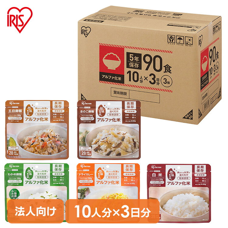 ■商品サイズ（約）※1袋あたり幅16.0×奥行8.1×高さ15.0cm■商品重量（約）※1袋あたり100g■お届けサイズ（約）幅45.0×奥行27.0×高さ32.0cm■お届け重量（約）11.3kg■内容量3種類×30食（計90袋）■セット内容白米きのこ御飯五目御飯ドライカレーわかめ御飯上記5種類のうち3種類×各30袋■原材料名＜白米＞うるち米（国産）＜きのこ御飯＞うるち米（国産）、水煮ぶなしめじ（国内製造）、水煮エリンギ、こんにゃく、みりん、食塩、調味液、乾燥しいたけ、乾燥にんじん、砂糖、パーム油、昆布エキス／調味料（アミノ酸等）、カラメル色素、水酸化カルシウム、酸味料、酸化防止剤（V.E）、香料＜五目御飯＞うるち米（国産）、こんにゃく、乾燥しいたけ、食塩、乾燥にんじん、乾燥ごぼう、砂糖、かつお節エキス、パーム油、生姜、乾燥ひじき、ほたてエキス調味料／調味料（アミノ酸等）、カラメル色素、水酸化カルシウム、酸化防止剤（V.E）＜ドライカレー＞うるち米（国産）、乾燥具材（とうもろこし、人参、ぶどう糖）、調味粉末（カレースパイス、オニオンエキスパウダー、食塩、食物繊維（イヌリン）、酵母エキス、デキストリン、植物油脂）／トレハロース、調味料（アミノ酸等）、微粒酸化ケイ素＜わかめ御飯＞うるち米（国産）、砂糖、わかめ、食塩、昆布パウダー／調味料（アミノ酸）※アレルギー物質（特定原材料等）28品目を使用しておりません。■栄養成分表示（100gあたり）＜白米＞エネルギー：381kcalたんぱく質：6.7g脂質：1.0g炭水化物：86.2g食塩相当量：0.01g＜きのこ御飯＞エネルギー：376kcalたんぱく質：7.6g脂質：1.8g炭水化物：82.4g食塩相当量：2.54g＜五目御飯＞エネルギー：379kcalたんぱく質：7.6g脂質：2.1g炭水化物：82.4g食塩相当量：2.39g＜ドライカレー＞エネルギー：381kcalたんぱく質：7.2g脂質：1.6g炭水化物：84.5g食塩相当量：1.23g＜わかめ御飯＞エネルギー：379kcalたんぱく質：7.3g脂質：1.0g炭水化物：85.2g食塩相当量：1.22g※サンプル品分析による推定値■保存目安5年■賞味期限製造から66か月※賞味期限は、販売期間に保存目安5年を加えて設定してあります。■調理時間熱湯なら15分、水なら60分■保存方法直射日光、高温多湿を避け常温で保存してください。■原産国日本■注意事項脱酸素剤は食べられません。必ず取り出してください。空袋は子供のおもちゃにしないでください。口や鼻をふさぎ窒息するおそれがあります。袋のふちや角で指を切らないよう注意してください。熱湯をご使用の際は、やけどに十分ご注意ください。ごみの処分は各自治体の区分に従ってください。賞味期限は未開封の状態で、表示されている方法で保存した際に品質が保たれる期限です。開封後はお早めにお召し上がりください。フレーバーは5種類の内、3種類がランダム梱包されており選ぶことはできません。■調理方法※必ず脱酸素剤とスプーンを取り出してから調理してください。1.安定するように袋の底を広げて開封し、脱酸素剤、スプーンを取り出してください。2.お湯または水を袋内側の注水線（約160mL）まで注ぎ、よくかき混ぜてください。3.袋のチャックを閉めて、熱湯で15分、水で60分待って出来上がり。内閣府ガイドラインの備蓄目安を参考に、1セット（1小口）で90食（3日間×10人分）の主食を備えることができます。独自の低温製法で仕上げたα化米を使用しており、アレルギー物質（特定原材料等）28品目を使用していません。お湯か水を注ぐだけで、おいしいごはんが出来上がります。箱の中身が一目でわかるよう、箱の側面2面に内容物・数量・期限の表示があります。受注生産商品です。※注意※注文数が多い場合によっては、表示納期よりも納期が遅くなる場合もあります。予めご了承下さい。[検索用：アイリスオーヤマ α化米90食セット (3種×30食) 10人分×3日対応 非常食 アルファ米 非常食セット 防災食 保存食 防災グッズ 法人向け BCP対策備蓄 アイリスフーズ 4967576866705]最強翌日配送対象商品に関するご案内 最強翌日配送対象商品・対象地域に該当する場合は最強翌日配送マークがご注文カゴ近くに表示されます。 最強翌日配送可能なお支払方法は【クレジットカード、代金引換、全額ポイント支払い】のみとなります。 下記の場合は最強翌日配送対象外となります。 ・15点以上ご購入いただいた場合 ・時間指定がある場合 ・ご注文時備考欄にご記入がある場合 ・決済処理にお時間を頂戴する場合 ・郵便番号や住所に誤りがある場合 ・最強翌日配送対象外の商品とご一緒にご注文いただいた場合 ・お届け先住所文字数が40文字以上の場合