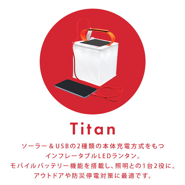 ルミンエイド　タイタン 14082ランタン ソーラーランタン インフレータブル 充電器 コンパクト 防災 コンパクト収納 k-sumai-10076176 カーサイクルショップ KUJIライフ サンプル画像2