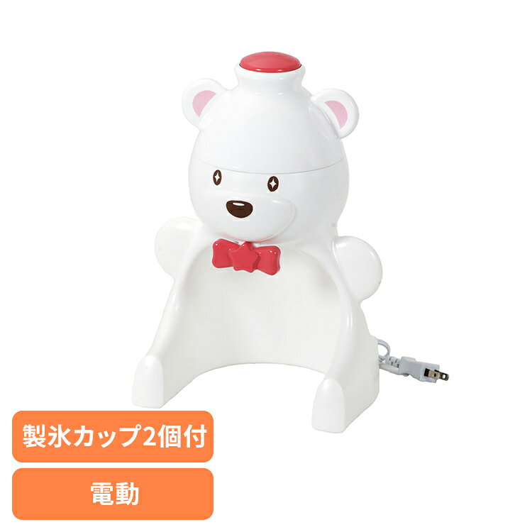 ■商品サイズ（cm）幅約21×奥行約19×高さ約24■商品重量約1.287kg■規格駆動部・本体：ポリスチレン（耐熱温度70℃ 耐冷温度-20℃） スイッチボタン：ABS樹脂（耐熱温度80℃ 耐冷温度-10℃） 中容器：ポリエチレン（耐熱温度70℃ 耐冷温度-20℃） カッター取り付け板：ABS樹脂（耐熱温度70℃ 耐冷温度-20℃） カッター刃・氷押さえ部：ステンレス鋼 製氷カップ：ポリエチレン（耐熱温度70℃ 耐冷温度-40℃）かわいらしい白くまデザインが目を引く、電動かき氷器。ボタンひとつで氷を削れる電動タイプなので、力を入れる必要がなく、お子様から大人まで簡単にお使いいただけます。■製氷カップ2個付き ■定格時間5分 [検索用：かき氷器 かき氷機 電動 自動 シロクマ かわいい 盛夏用品 キッチン雑貨 4549308880243]最強翌日配送対象商品に関するご案内 最強翌日配送対象商品・対象地域に該当する場合は最強翌日配送マークがご注文カゴ近くに表示されます。 最強翌日配送可能なお支払方法は【クレジットカード、代金引換、全額ポイント支払い】のみとなります。 下記の場合は最強翌日配送対象外となります。 ・15点以上ご購入いただいた場合 ・時間指定がある場合 ・ご注文時備考欄にご記入がある場合 ・決済処理にお時間を頂戴する場合 ・郵便番号や住所に誤りがある場合 ・最強翌日配送対象外の商品とご一緒にご注文いただいた場合 ・お届け先住所文字数が40文字以上の場合