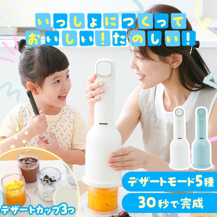 ■製品寸法本体＋ブレードホルダー＋デザートカップ：約Φ123×461.5mm本体のみ：約Φ120×365mm■製品質量本体＋ブレードホルダー＋デザートカップ：約1.5kg本体のみ：約1.2kg■電源コード長さ約1.5m■電源AC100 50／60Hz■消費電力160W■定格時間30秒■回転数15000回転／分■材質本体：ABSブレードホルダー：ステンレス＋ABS＋POMデザートカップ：ASデザートふた：PP■セット内容本体、ブレードホルダー、デザートカップ×3、デザートカップふた×3、取り扱い説明書（保証書）自宅で色んなフローズンデザートが作れます。操作簡単、ボタンを押しながら、簡単にできます。オリジナルな味やフローズンデザートがチャレンジできます。設定メニューは5つ、アイスクリーム、シャーベット、ミックスイン、シェイク、スラッシー。[検索用：アイスクリームメーカー デザートメーカー スイーツメーカー フローズンメーカー 簡単デザート モード5種類 4580840190179 4580840190155]最強翌日配送対象商品に関するご案内 最強翌日配送対象商品・対象地域に該当する場合は最強翌日配送マークがご注文カゴ近くに表示されます。 最強翌日配送可能なお支払方法は【クレジットカード、代金引換、全額ポイント支払い】のみとなります。 下記の場合は最強翌日配送対象外となります。 ・15点以上ご購入いただいた場合 ・時間指定がある場合 ・ご注文時備考欄にご記入がある場合 ・決済処理にお時間を頂戴する場合 ・郵便番号や住所に誤りがある場合 ・最強翌日配送対象外の商品とご一緒にご注文いただいた場合 ・お届け先住所文字数が40文字以上の場合【置き配規約について】