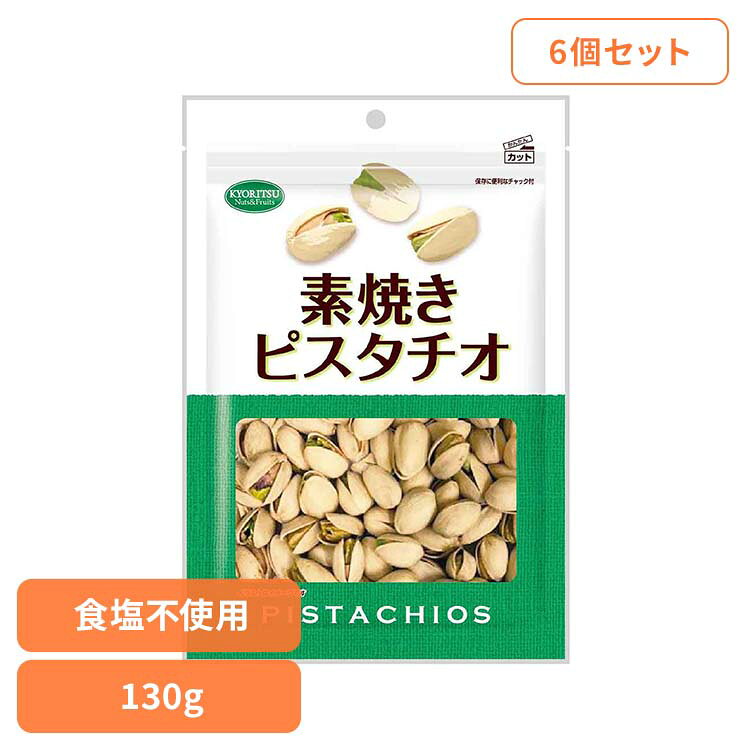【6個】共立食品 素焼きピスタチオ徳用 130g ピスタチオ 素焼き おつまみ ナッツ おやつ 無塩 鉄 ビタミンB1 食物繊維
