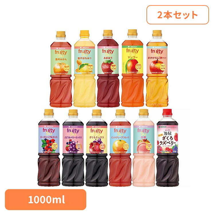【2本セット】ミツカン フルーティス 1000ml 果実酢 りんご酢 黒酢 酢 mizkan