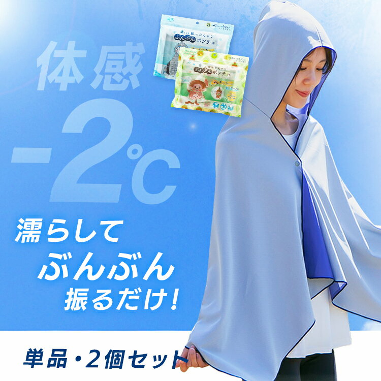 樂天商城 - ブンブンポンチョ 濡らして 振って ひんやり 60×70cm ポンチョ ぶんぶん 夏 暑さ 単品 2個セット ぽんちょ
