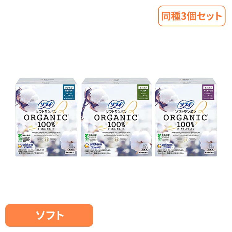 ユニ・チャーム 生理用品 サニタリー 【3個セット】ソフィ ソフト タンポンオ−ガニック 100％ ソフィ タンポン オーガニック 初心者 長時間 コットン 大容量 国産 アプリケーター付き unicharm k-sumai-10068649 カーサイクルショップ KUJIライフ パッケージ画像