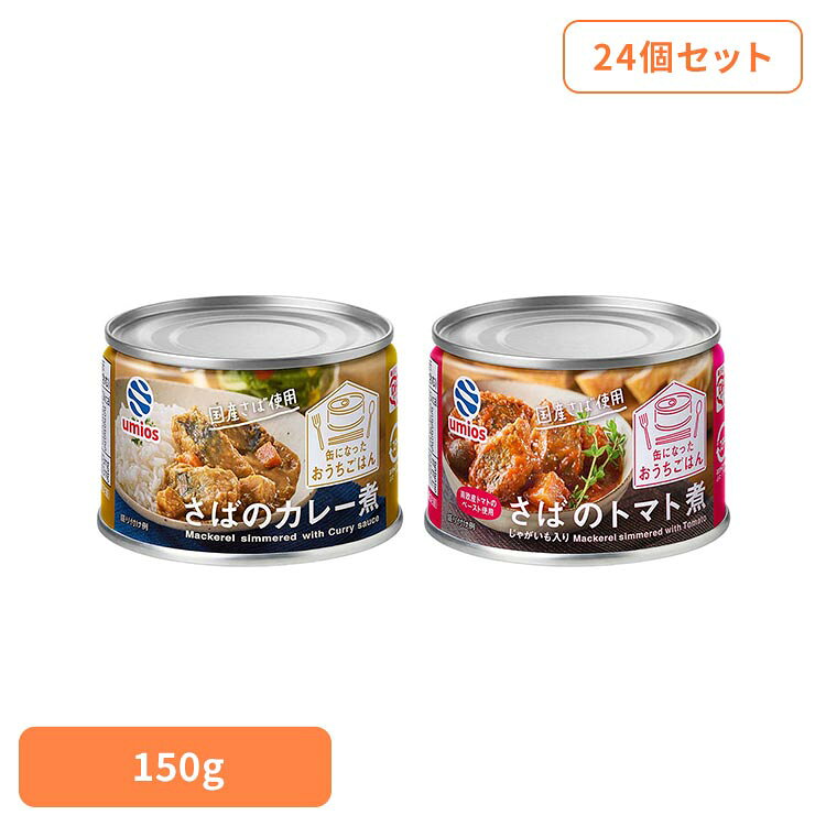 食品 缶詰 缶詰 サバ カレー煮【24個】さば缶詰 58627 Umios