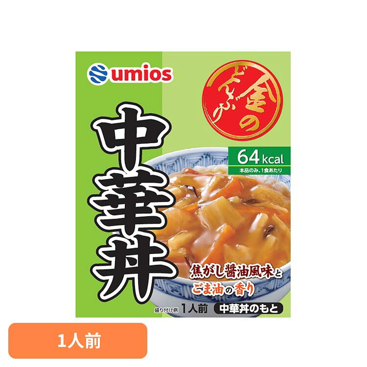 ■商品サイズ（cm） 幅約13×奥行約2×高さ約16 ■内容量 140g ■商品区分 一般食品 ■原材料野菜〔にんじん、たけのこ、たまねぎ、白菜〕、しょうゆ、植物油脂（ごま油、香味油）、きくらげ、砂糖、チキンエキス、発酵調味料、おろししょうが、食塩、香辛料、酵母エキス調味料／増粘剤（加工でん粉、キサンタン）、調味料（アミノ酸等）、酸化防止剤（V．C） ■成分 エネルギー：64kcal、たんぱく質：2.1g、脂質：2.1g、炭水化物：9.2g、食塩相当量：2.4g ■アレルギー物質 小麦・ごま・大豆・鶏肉・豚肉 野菜を醤油ベースのあんでつつみこみました。1袋当たり64kcalと低カロリー、ヘルシーにお召し上がりいただけます。温めてもそのままでもお召し上がりいただけます。 [検索用：金のどんぶり 中華丼 ご飯のおとも 丼 簡単 電子レンジ Umios 時短 かけるだけ そのまま 4901901006008] 原産国：日本 最強翌日配送対象商品に関するご案内 最強翌日配送対象商品・対象地域に該当する場合は最強翌日配送マークがご注文カゴ近くに表示されます。 最強翌日配送可能なお支払方法は【クレジットカード、代金引換、全額ポイント支払い】のみとなります。 下記の場合は最強翌日配送対象外となります。 ・15点以上ご購入いただいた場合 ・時間指定がある場合 ・ご注文時備考欄にご記入がある場合 ・決済処理にお時間を頂戴する場合 ・郵便番号や住所に誤りがある場合 ・最強翌日配送対象外の商品とご一緒にご注文いただいた場合 ・お届け先住所文字数が40文字以上の場合