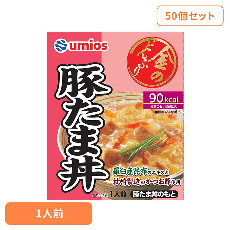 【50個セット】 レトルト食品 丼 金のどんぶり 豚たま丼 1人前 140g レトルト 豚玉丼の素 丼の具 どんぶりの具 電子レンジ調理可 湯せん対応 簡単調理 簡単ご飯 Umios ウミオス *