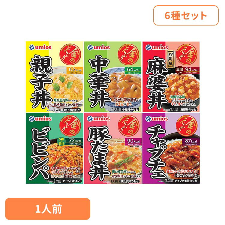 レトルト食品 詰め合わせ 丼 セット 金のどんぶり Umios アソートセット 6種 親子丼 中華丼 麻婆丼 豚たま丼 ビビンパ チャプチェ 時短 簡単 丼の具 どんぶりの具 丼ぶり ウミオス レトルト *