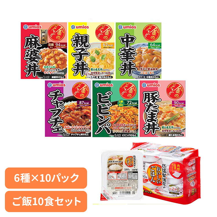 【10個セット】金のどんぶり パックごはんセット 金のどんぶり ご飯のおとも 丼 簡単 レンジ まとめ買い レトルト 保存食 Umios 時短 Umios 親子丼 中華丼 四川風麻婆丼 コチュジャンビビンパ 豚たま丼 チャプチェ