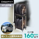 《ポイント10倍!27日10時迄》タイヤラック 縦置き 横置き 4本 屋外 ステンレス 軽トラック 軽商用車 保管 収納 スタンド タイヤスタンド アイリスオーヤマ タイヤスタンド 保管ラック 保管 タイヤ収納 タイヤ保管 保管ラック タイヤ交換 KSL-450