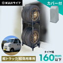 《ポイント5倍!27日10時迄》タイヤラック カバー付き 縦置き 横置き 4本 屋外 軽トラック 軽商用車 保管 収納 スタンド タイヤスタンド アイリスオーヤマ スリム カバー2段 保管ラック タイヤ収納 タイヤ保管 カー用品 冬タイヤ 車庫 屋外収納 KTL-450C