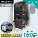 《ポイント10倍!27日10時迄》タイヤラック スリム 屋外 4本 カバー 軽トラック 軽商用車 アイリスオーヤマ送料無料 タイヤ 収納 2段 収納 保管 タイヤスタンド 保管ラック タイヤ収納 保管ラック カー用品 車用品 夏タイヤ 車庫 屋外収納 KSL-450C