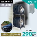 タイヤラック スリム 4本 丈夫 カバー 屋外 大型ミニバン SUV用 18インチ アイリスオーヤマ送料無料 タイヤ 2段 収納 保管 タイヤスタンド 保管ラック 保管 タイヤ収納 保管ラック KSL-710C