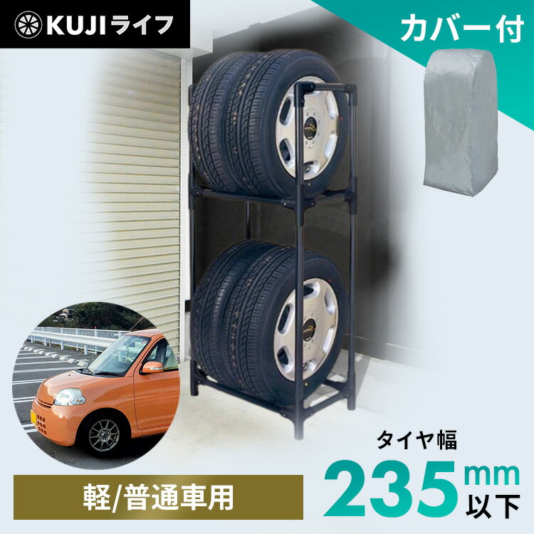 ＼P5倍★27日14:59まで／タイヤラック カバー付 縦置き 横置き 4本 屋外 軽自動車 普通自動車 保管 収納 スタンド タイヤスタンド タイヤ アイリスオーヤマ スリム 4本 カバー 普通車送料無料 タイヤ 2段 保管ラック タイヤ収納 車用品 KTL-590C