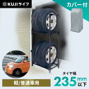 タイヤラック カバー付 縦置き 横置き 4本 屋外 軽自動車 普通自動車 保管 収納 スタンド タイヤスタンド タイヤ アイリスオーヤマ スリム 4本 カバー 普通車送料無料 タイヤ 2段 保管ラック タイヤ収納 車用品 KTL-590C