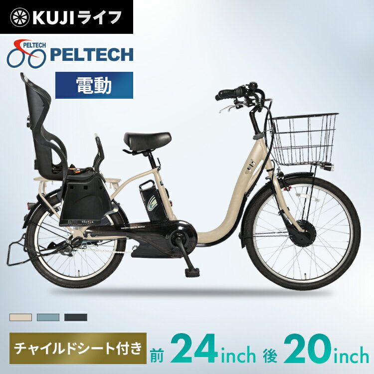 【頑張るママパパ応援価格！】電動自転車 自転車 20インチ 24インチ チャイルドシート付き電動アシスト自転車 子供乗せ おしゃれ 子乗せ自転車 子ども乗せ電動 カゴ付き アシスト PELTECH TDH-408LP-BE-8AH【TD】【100％完成納品】【代引不可】